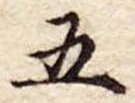五 위치 확인됨