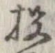Đã định vị 投