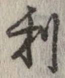 已定位利