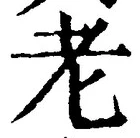 글자 老