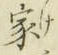 글자 家