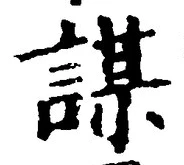 글자 謀