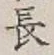 글자 長
