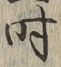 字時
