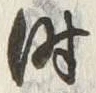 字時