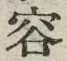 文字容