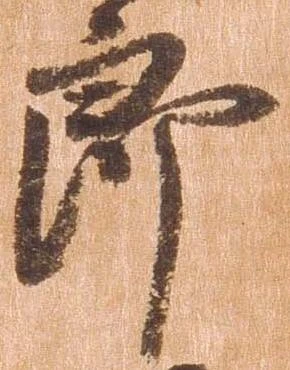已定位郎