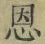 文字恩