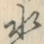 字水