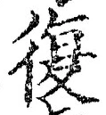 Chữ 復
