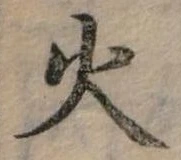 位置定マレル火