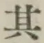 字其