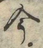 今，已得其位