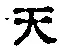 文字天