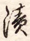 漬 위치 확인됨