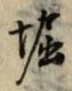 文字堀