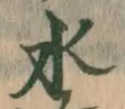 글자 水