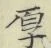 글자 厚