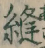 Chữ 縫