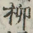 柳 위치 확인됨