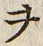 글자 ヲ
