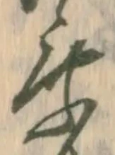 乗，已得其位
