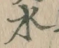 글자 水