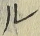 글자 ル