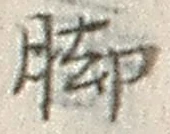 글자 脚