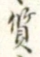 글자 質