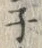 字ネ