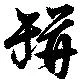 缾 위치 확인됨