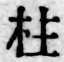 文字柱