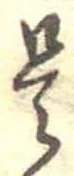 是の位置