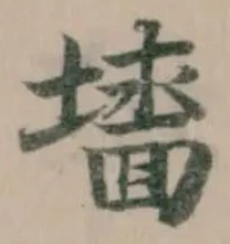Đã định vị 墻