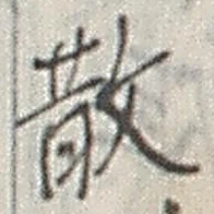 글자 散