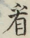 字看
