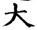 “大”字