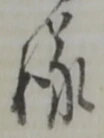 Đã định vị 様