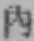 文字内