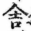 Đã định vị 舎
