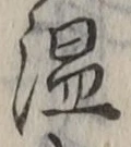 “温”字