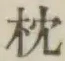 글자 枕