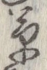 草，已得其位