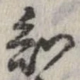 Đã định vị 知
