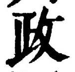 글자 政