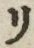 “リ”字