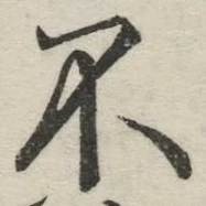 글자 不
