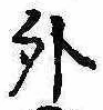 外 위치 확인됨