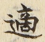 글자 適